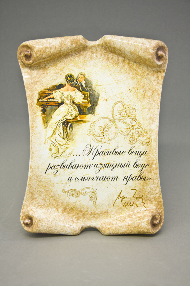 Свиток средний «Красивые вещи.. А. П. Чехов» Майолика. 160 x 210 мм.