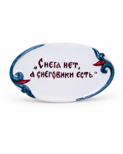 Плакетка «Табличка экспозиционная» Майолика