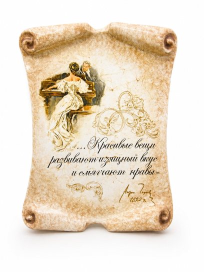 Свиток средний «Красивые вещи.. А. П. Чехов» Майолика. 160 x 210 мм.