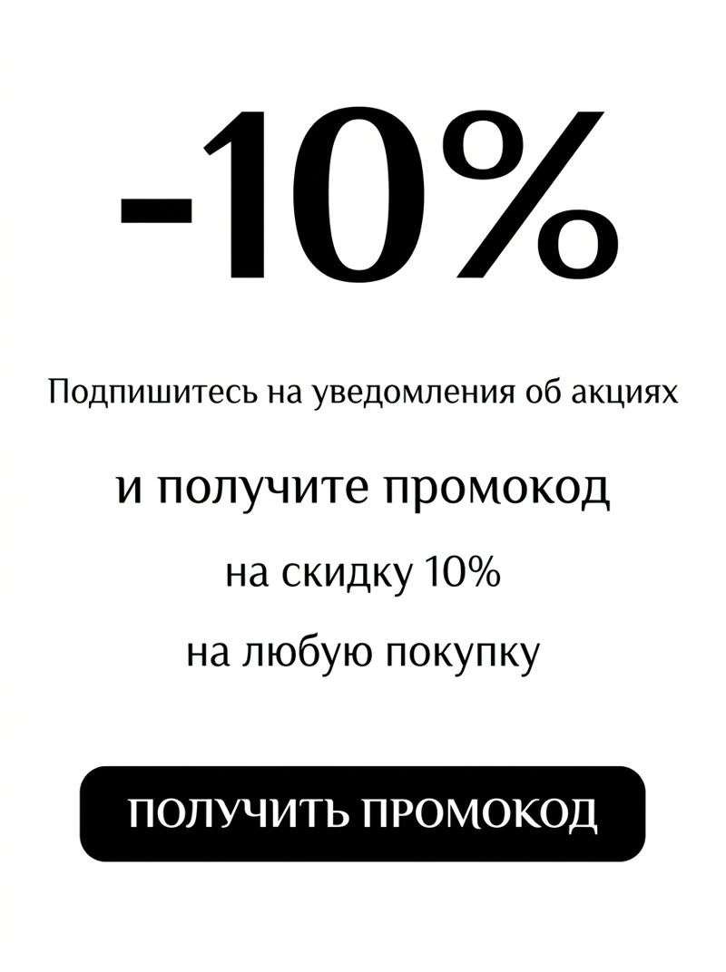 Промокод на скидку 10% на первую покупку